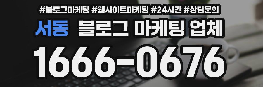 서동 블로그 마케팅 업체