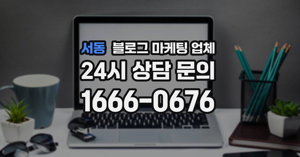 서동 블로그 마케팅 업체