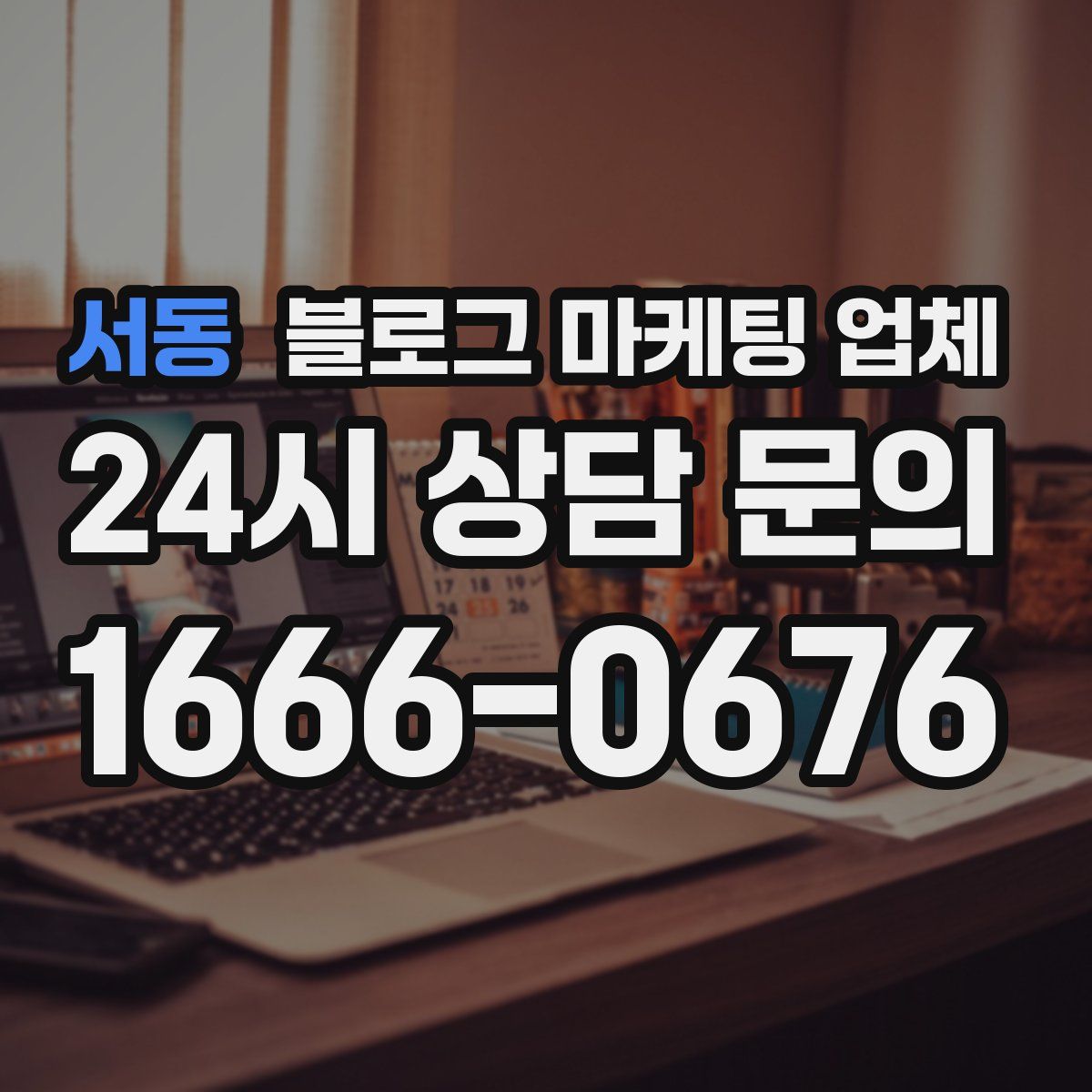서동 블로그 마케팅 업체