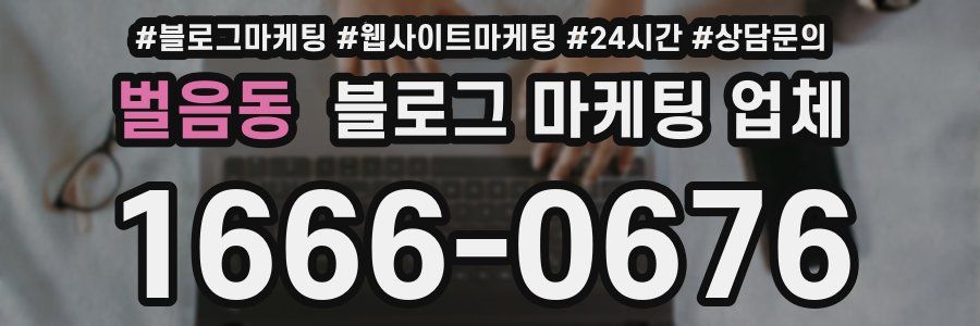 벌음동 블로그 마케팅 업체