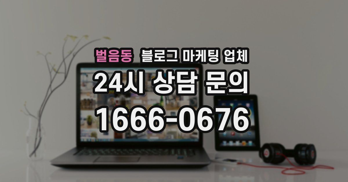 벌음동 블로그 마케팅 업체