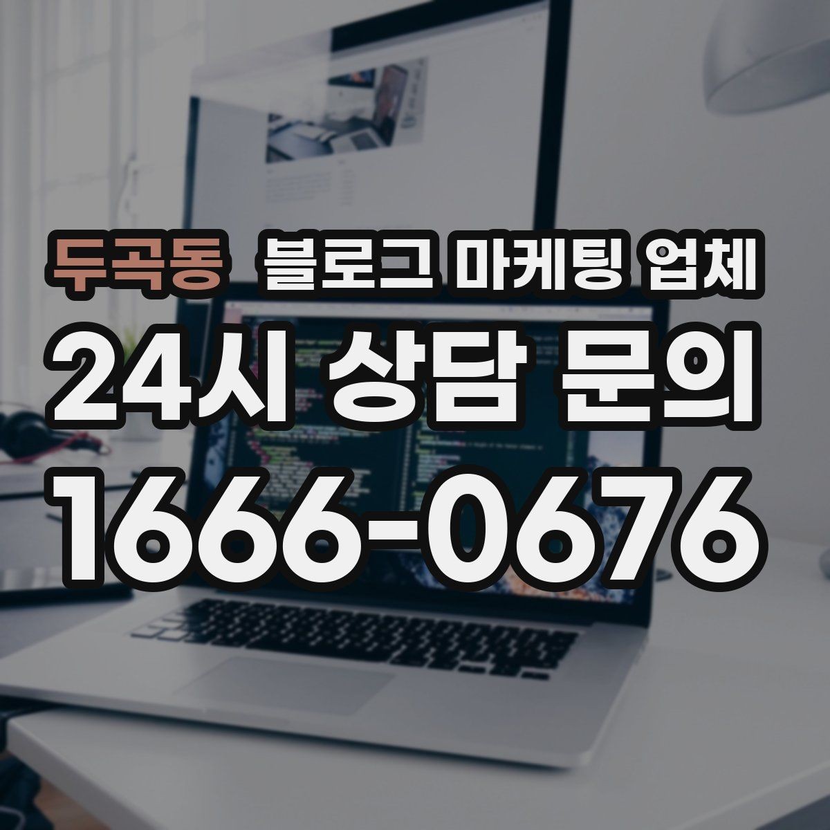 두곡동 블로그 마케팅 업체 운영 결과를 보는 현실적 관점