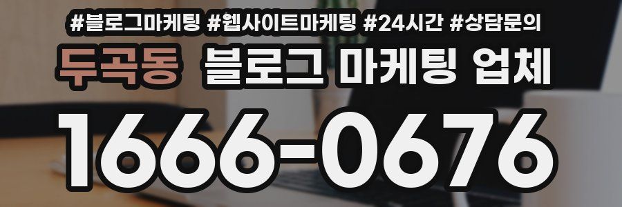 두곡동 블로그 마케팅 업체