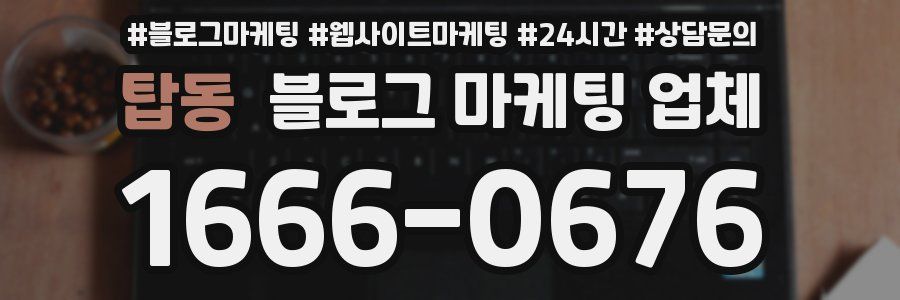 탑동 블로그 마케팅 업체