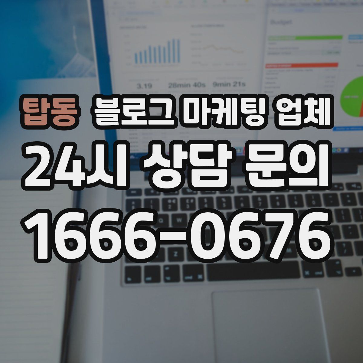 탑동 블로그 마케팅 업체