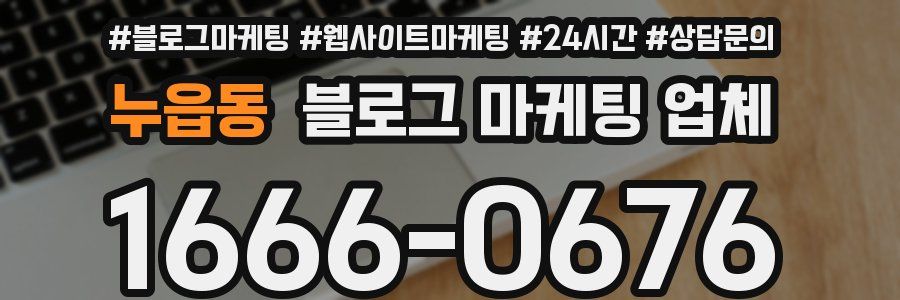 누읍동 블로그 마케팅 업체