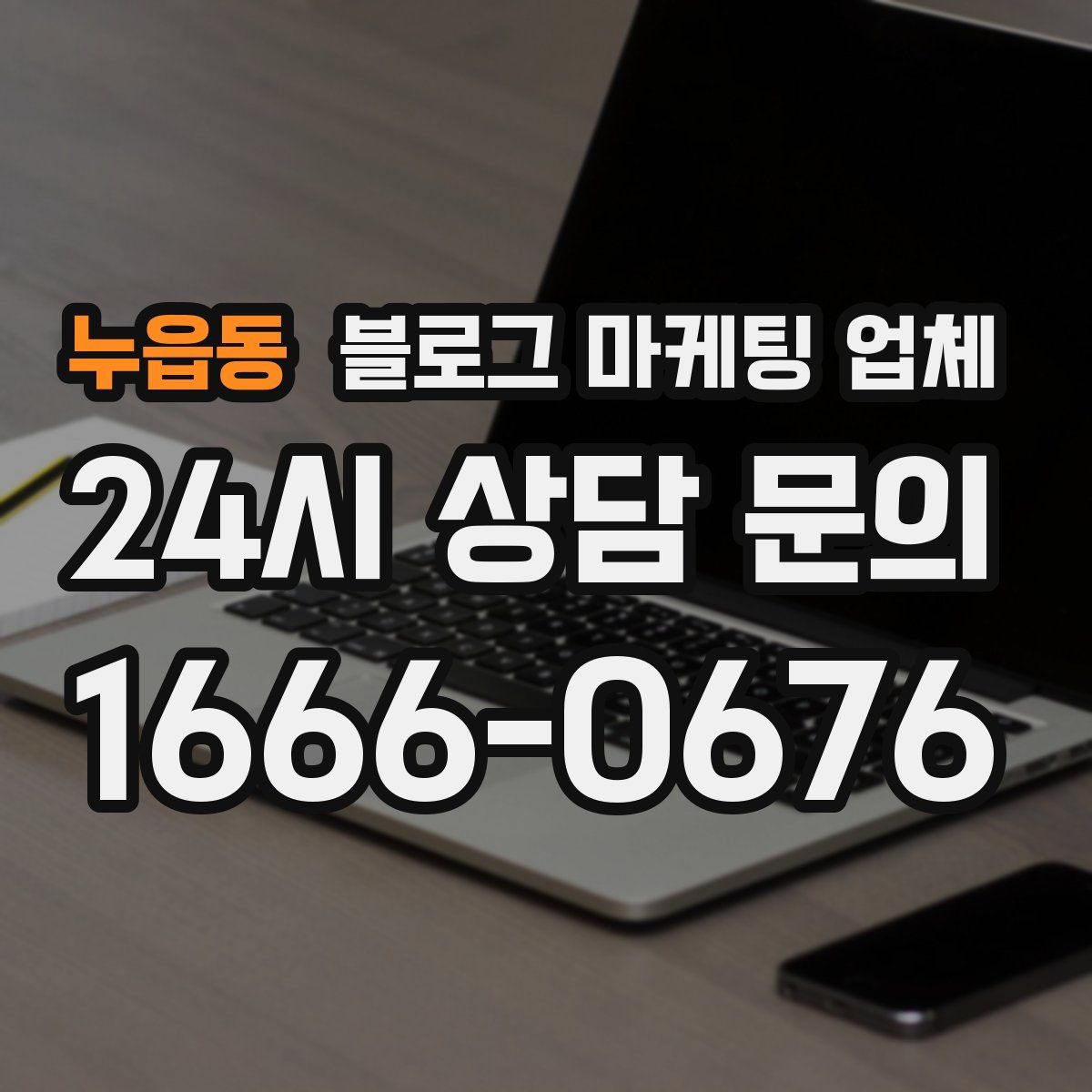 누읍동 블로그 마케팅 업체