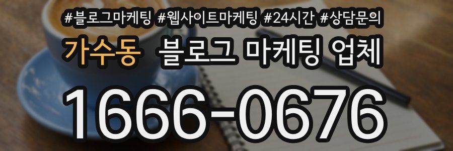 가수동 블로그 마케팅 업체