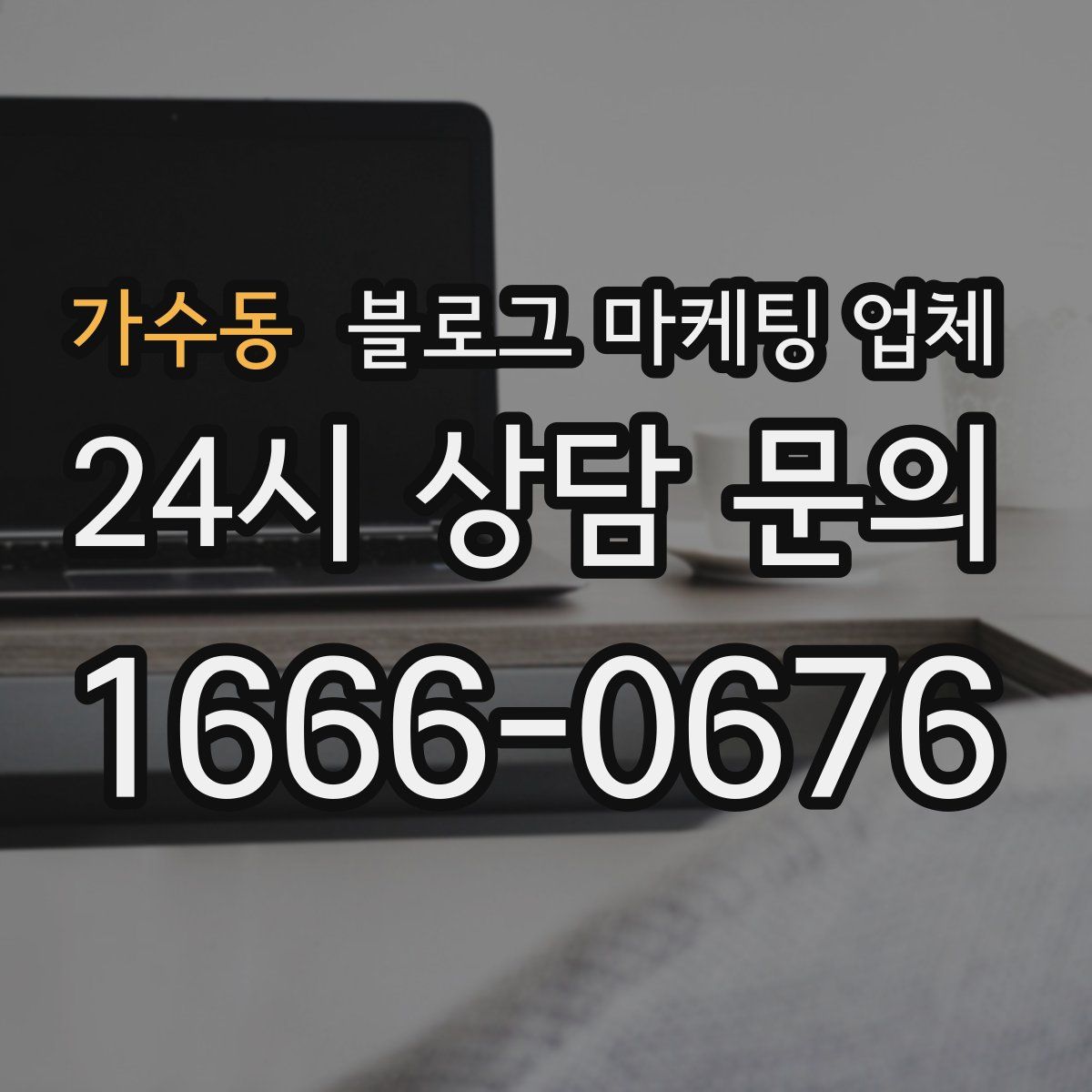 가수동 블로그 마케팅 업체