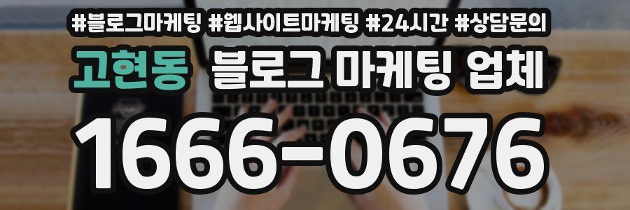 고현동 블로그 마케팅 업체