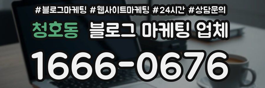 청호동 블로그 마케팅 업체