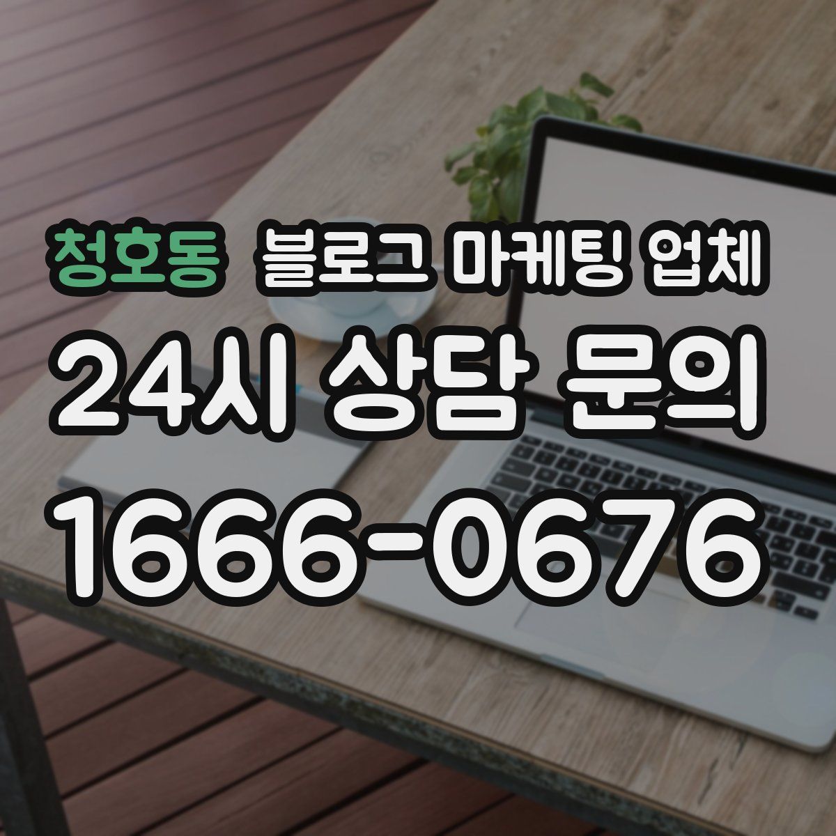 청호동 블로그 마케팅 업체