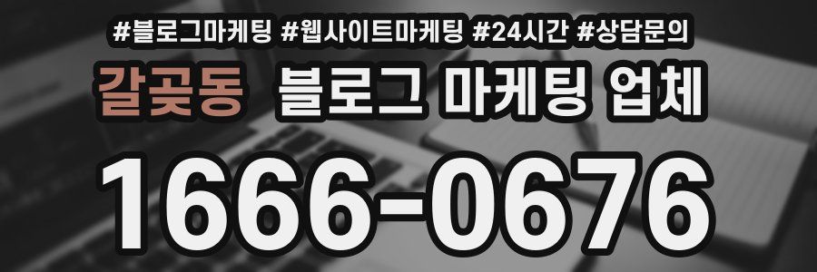 갈곶동 블로그 마케팅 업체