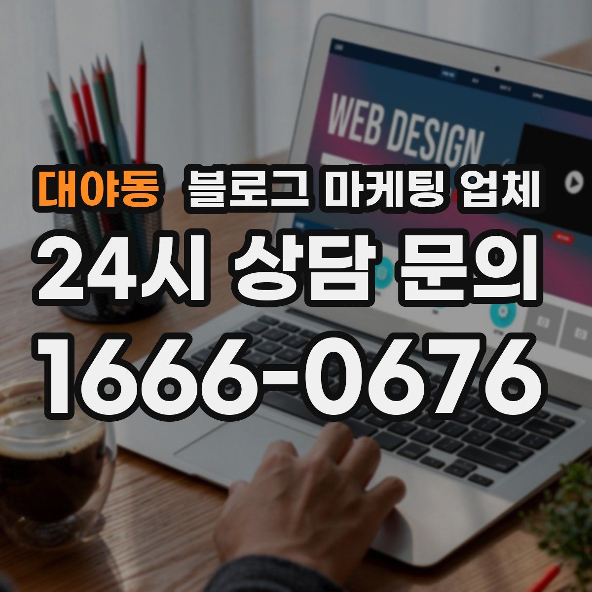 대야동 블로그 마케팅 업체