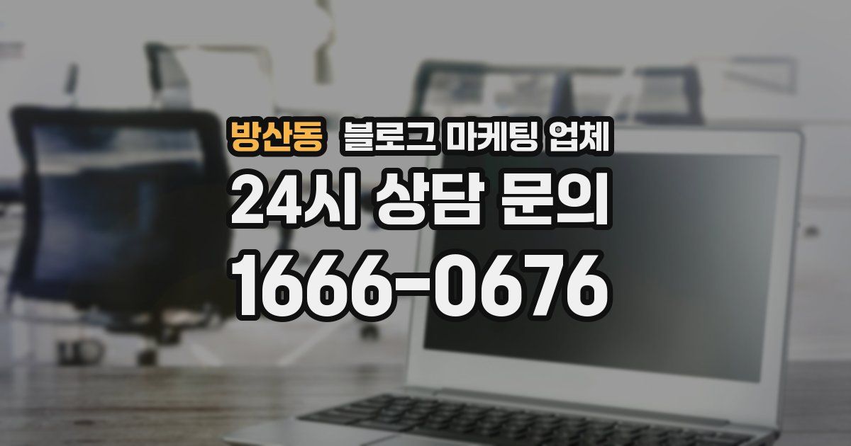 방산동 블로그 마케팅 업체
