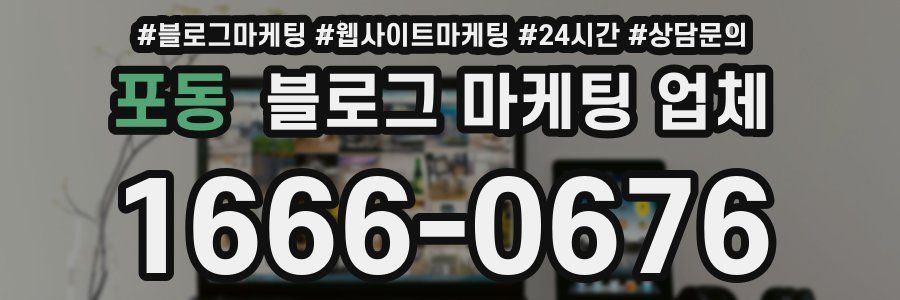 포동 블로그 마케팅 업체