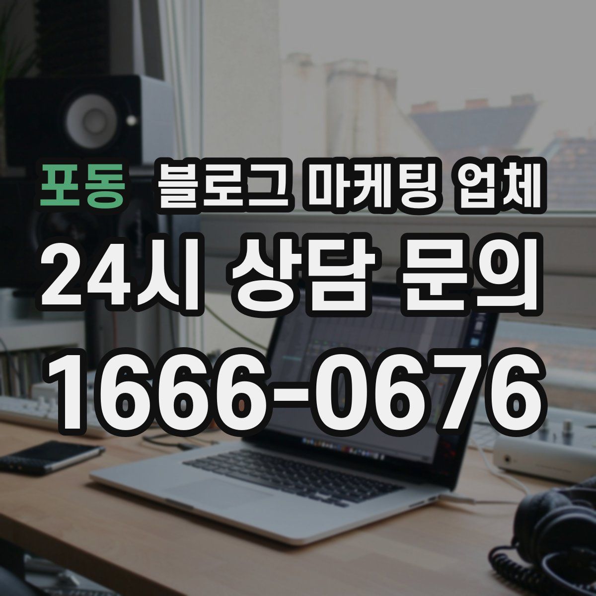 포동 블로그 마케팅 업체