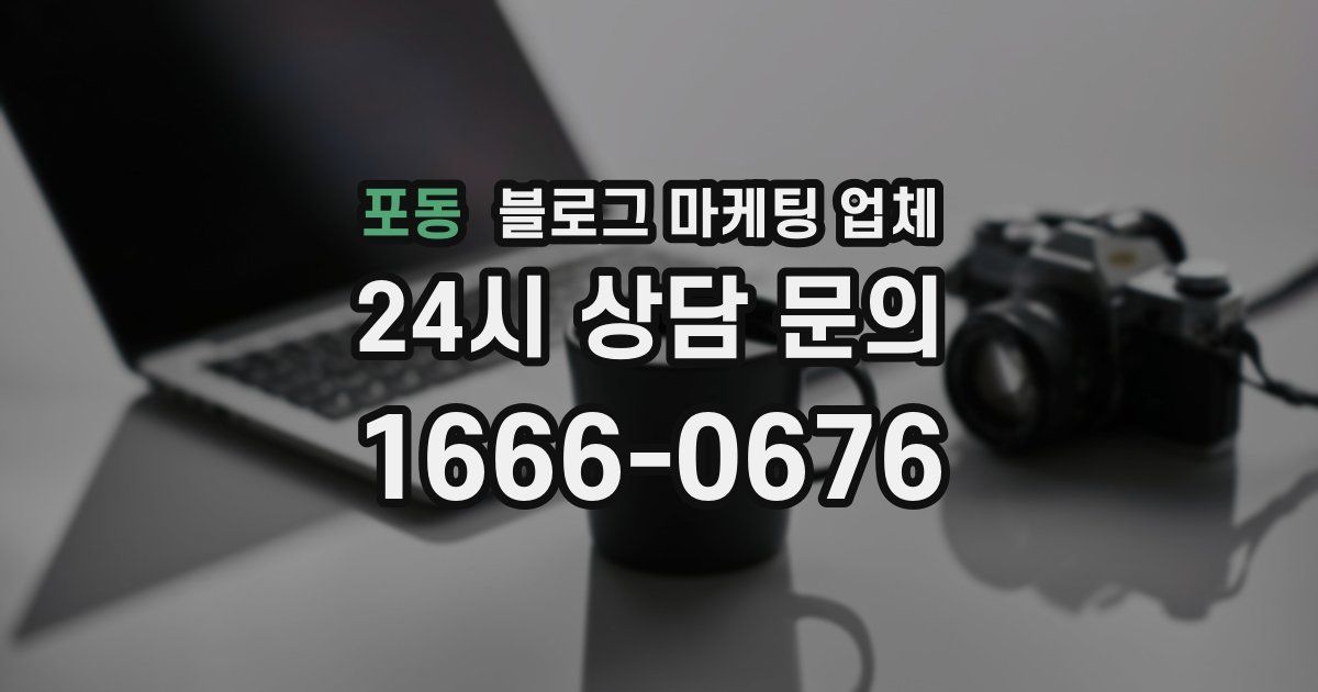 포동 블로그 마케팅 업체