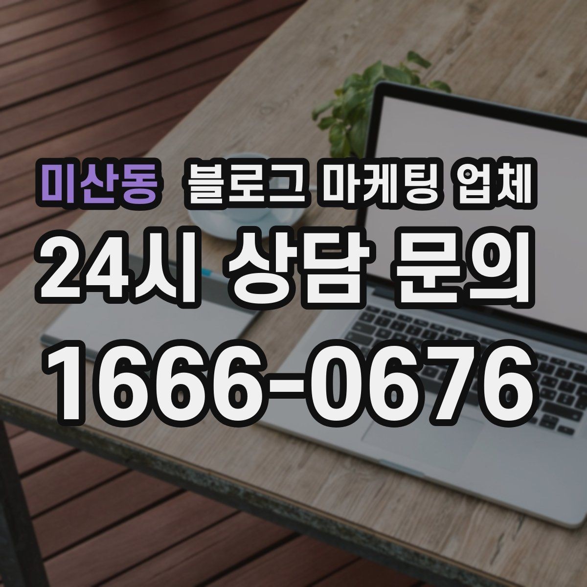 미산동 블로그 마케팅 업체 비용 대비 효과를 따지는 법