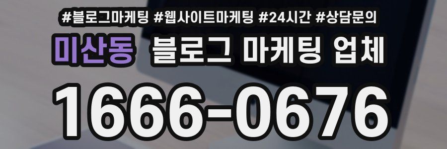 미산동 블로그 마케팅 업체