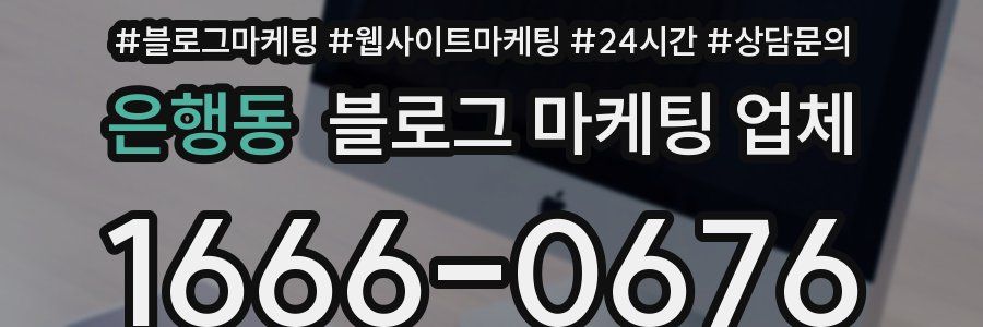 은행동 블로그 마케팅 업체