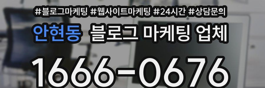 안현동 블로그 마케팅 업체