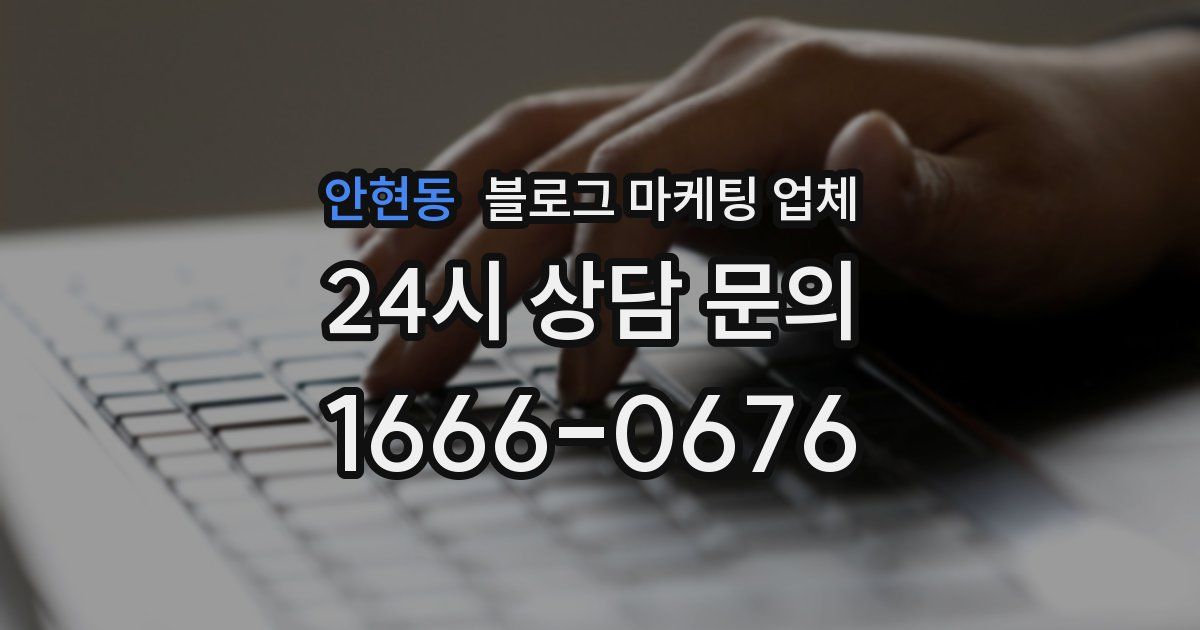 안현동 블로그 마케팅 업체