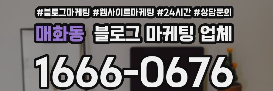 매화동 블로그 마케팅 업체