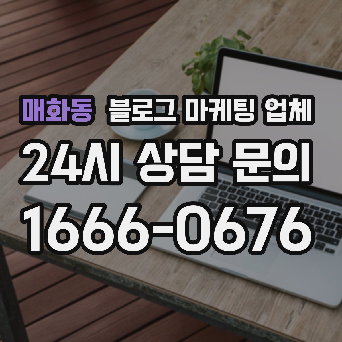 매화동 블로그 마케팅 업체