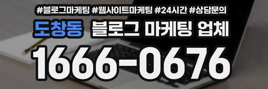 도창동 블로그 마케팅 업체