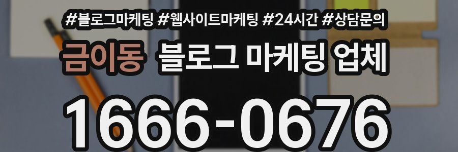 금이동 블로그 마케팅 업체