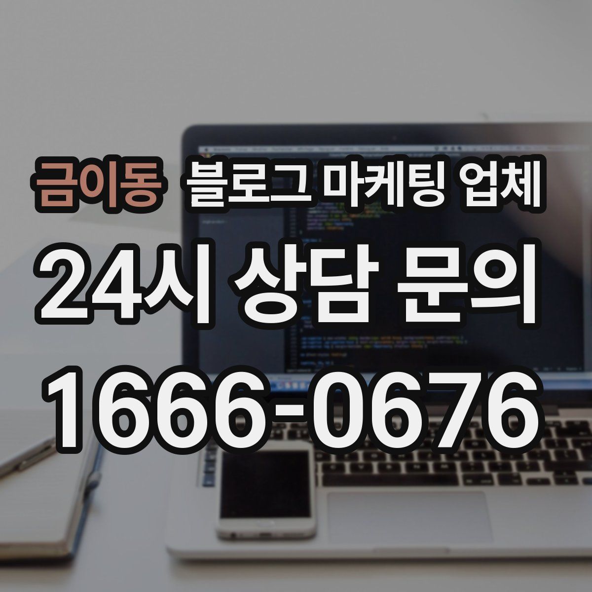 금이동 블로그 마케팅 업체