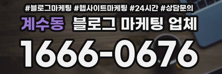 계수동 블로그 마케팅 업체