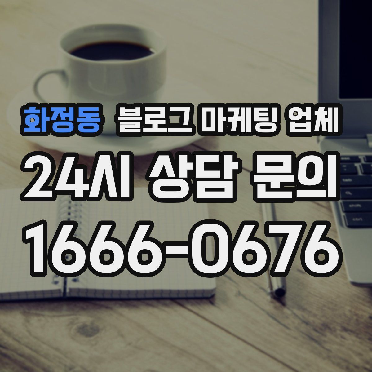 화정동 블로그 마케팅 업체