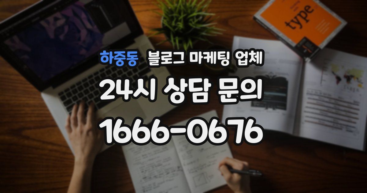 하중동 블로그 마케팅 업체