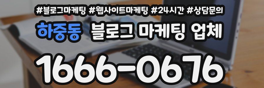 하중동 블로그 마케팅 업체