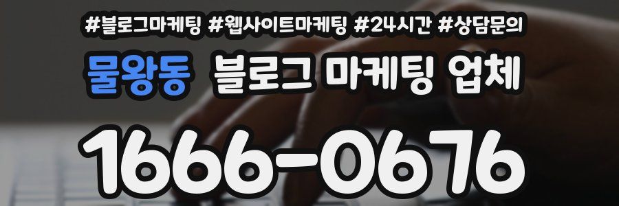 물왕동 블로그 마케팅 업체