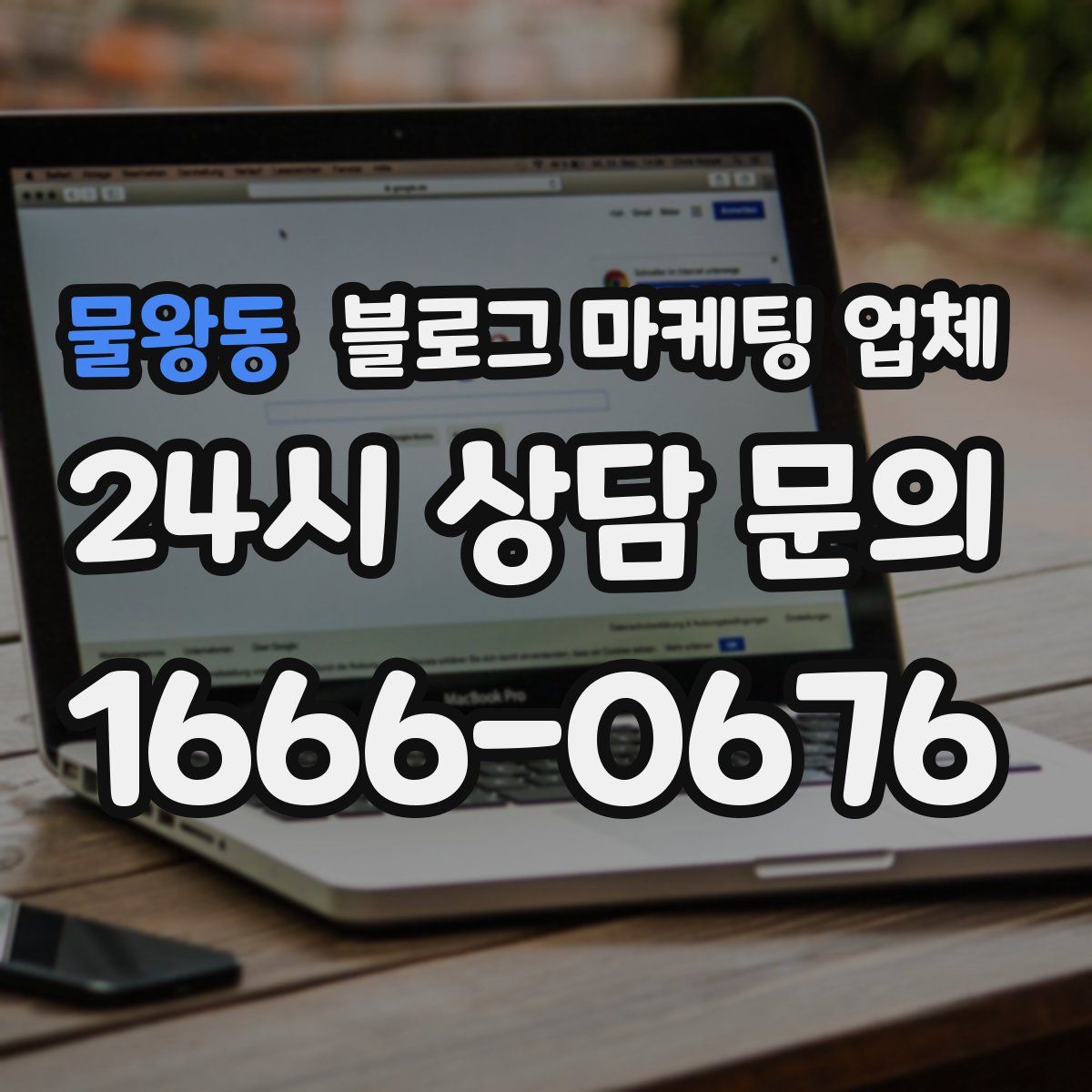 물왕동 블로그 마케팅 업체