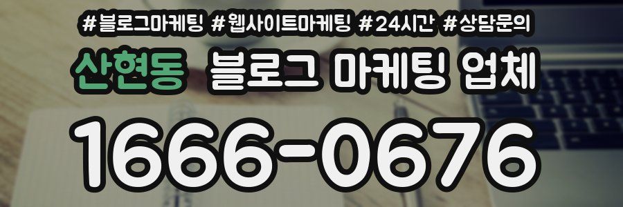 산현동 블로그 마케팅 업체