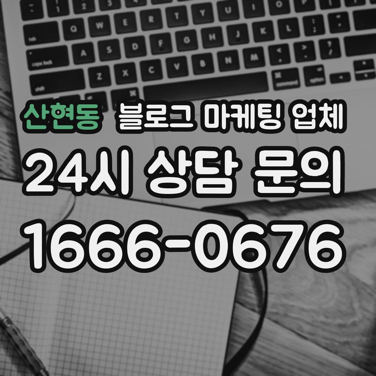 산현동 블로그 마케팅 업체