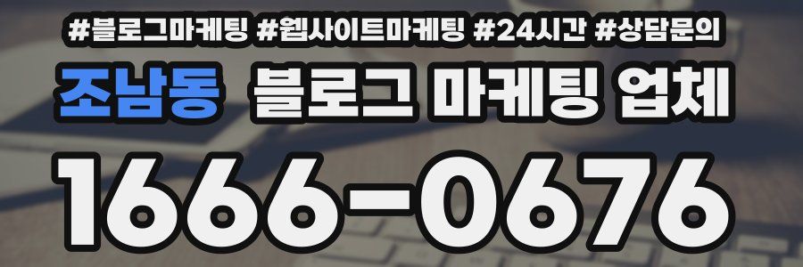 조남동 블로그 마케팅 업체