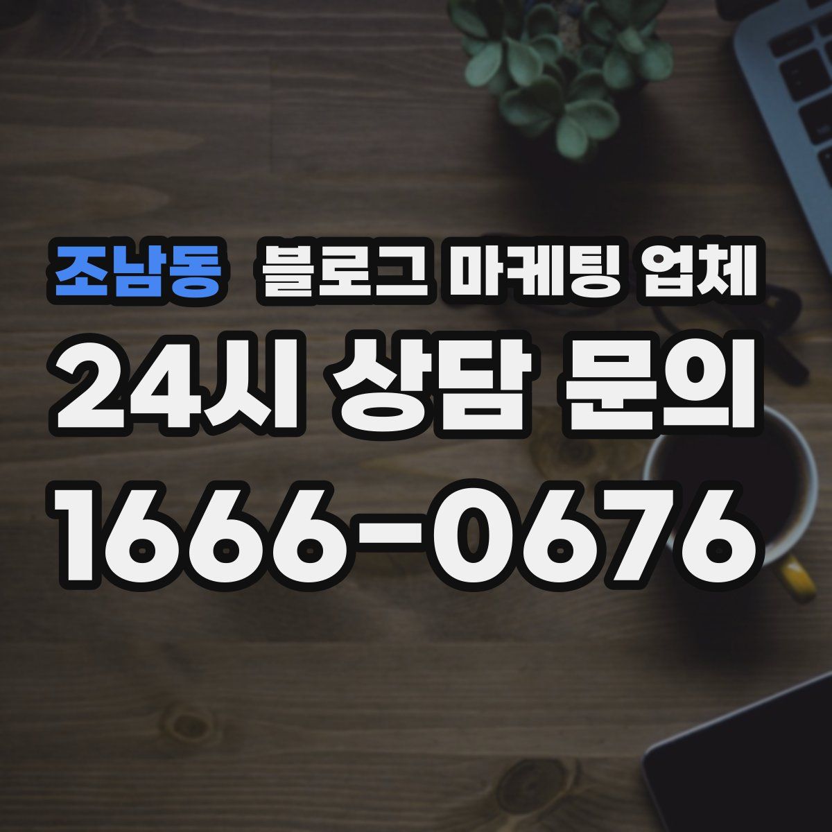 조남동 블로그 마케팅 업체
