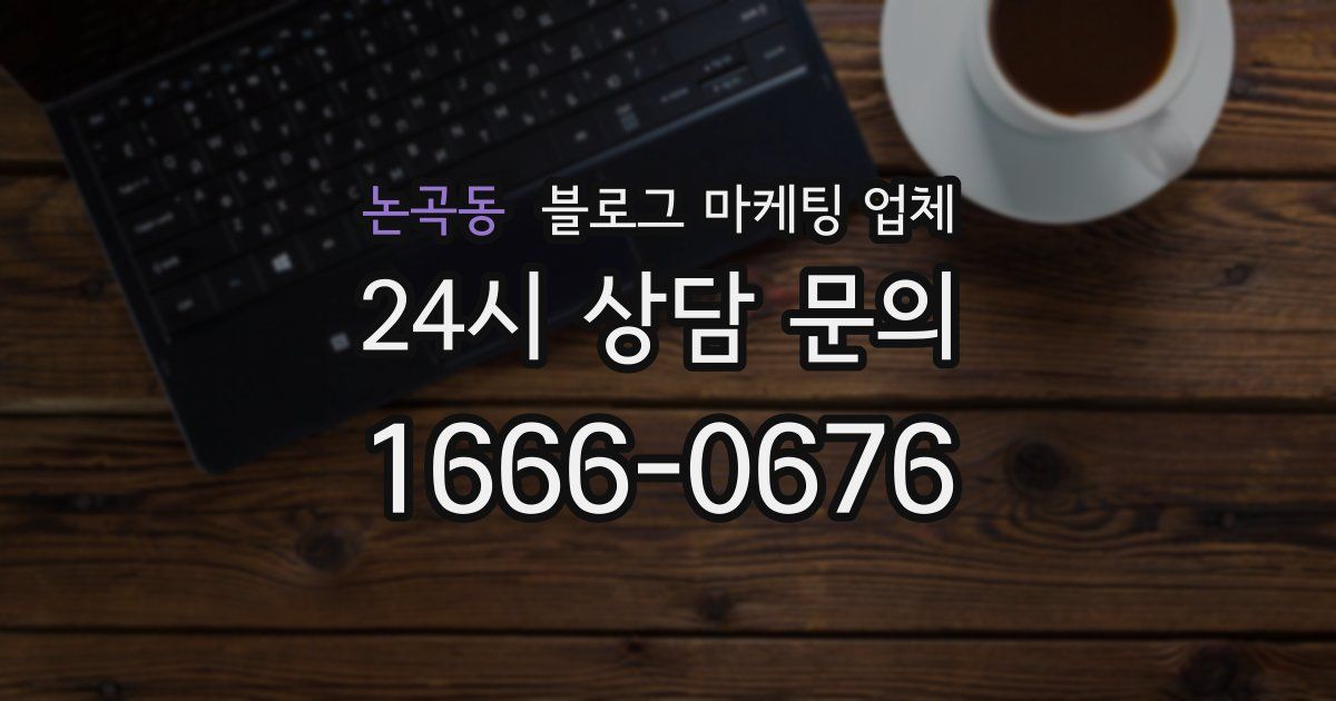 논곡동 블로그 마케팅 업체
