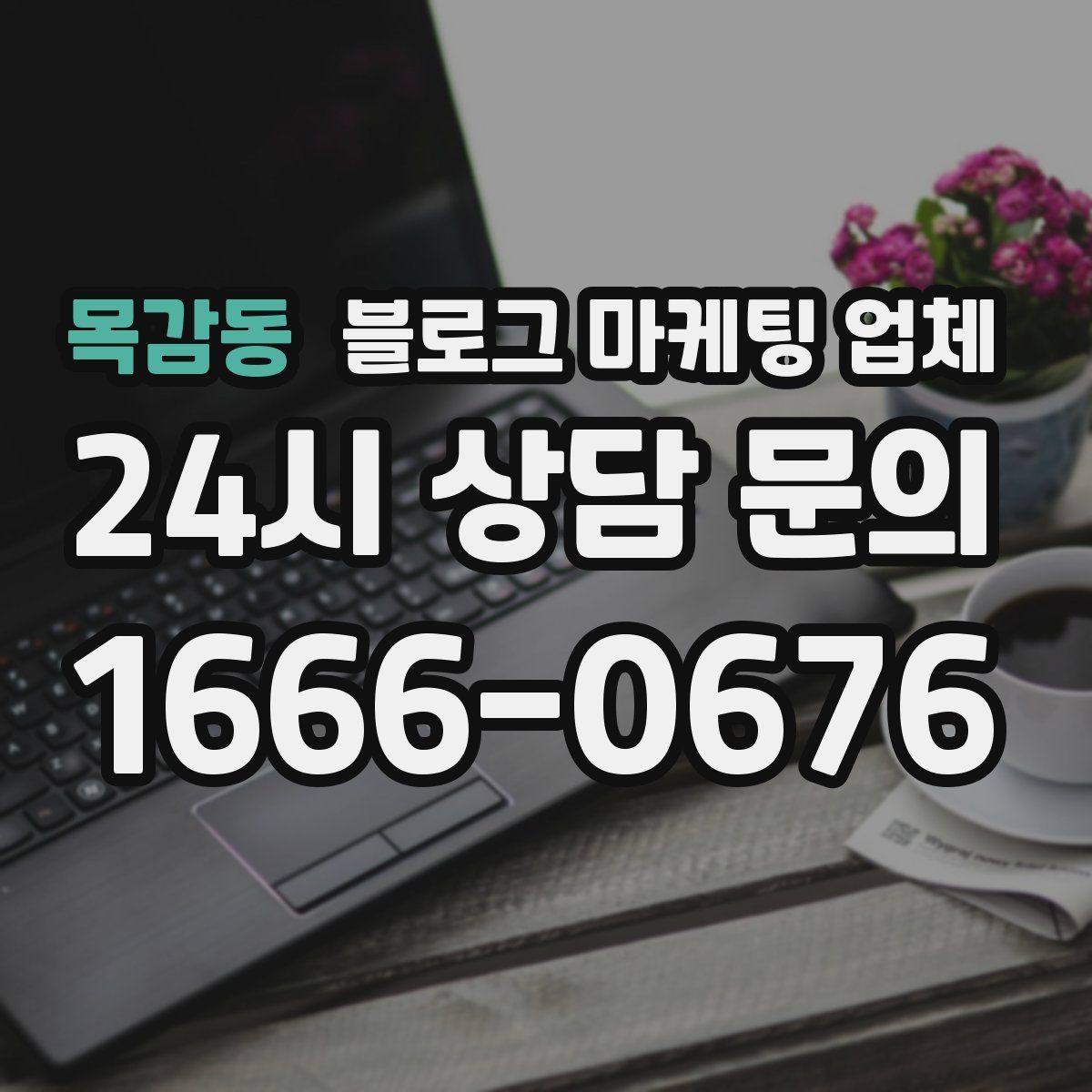 목감동 블로그 마케팅 업체