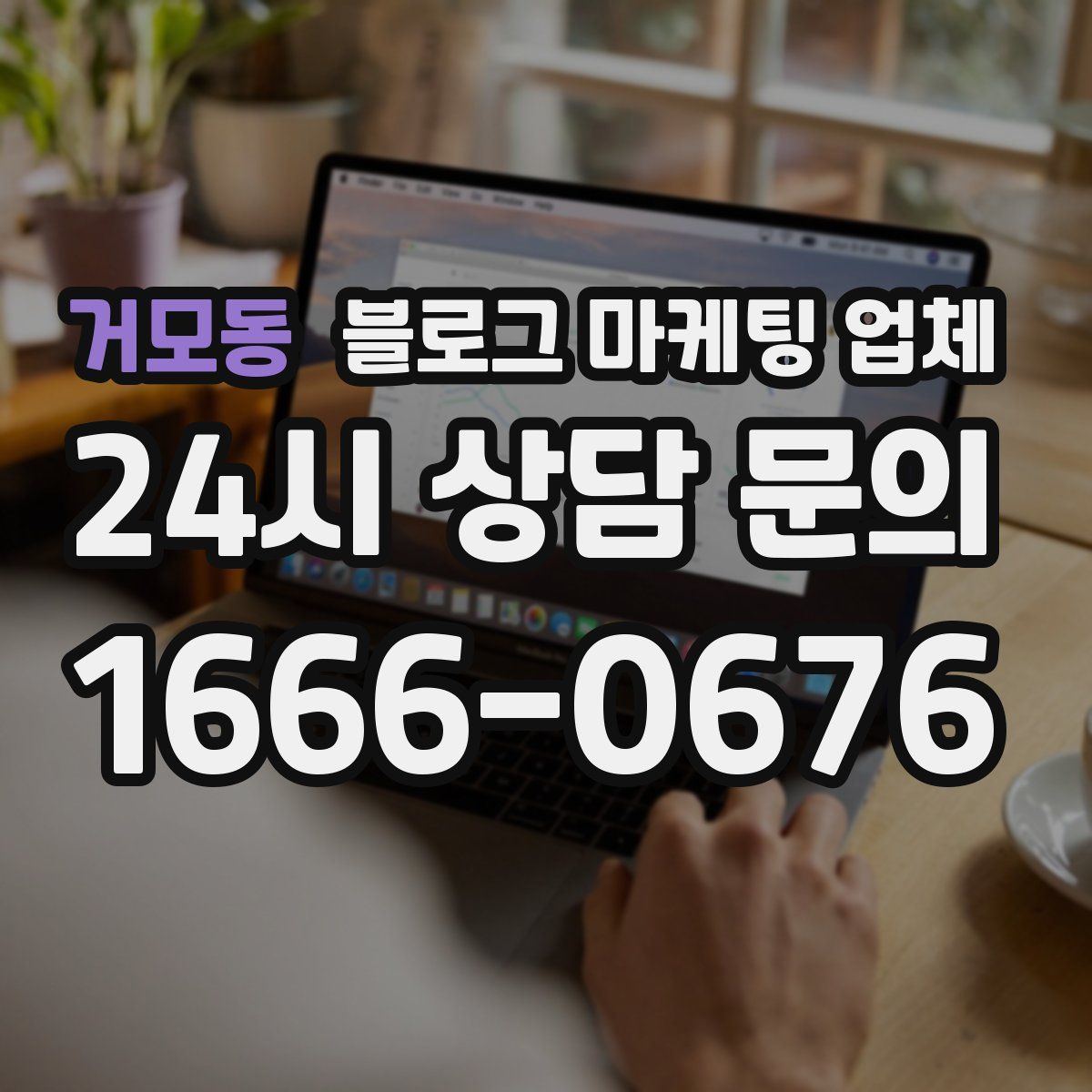 거모동 블로그 마케팅 업체