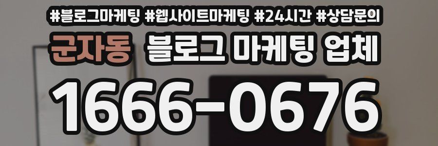 군자동 블로그 마케팅 업체