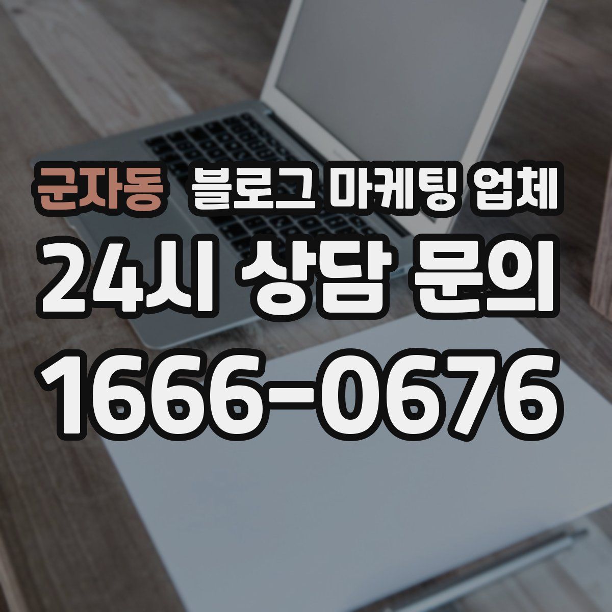 군자동 블로그 마케팅 업체