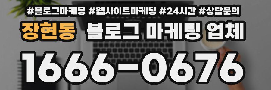 장현동 블로그 마케팅 업체