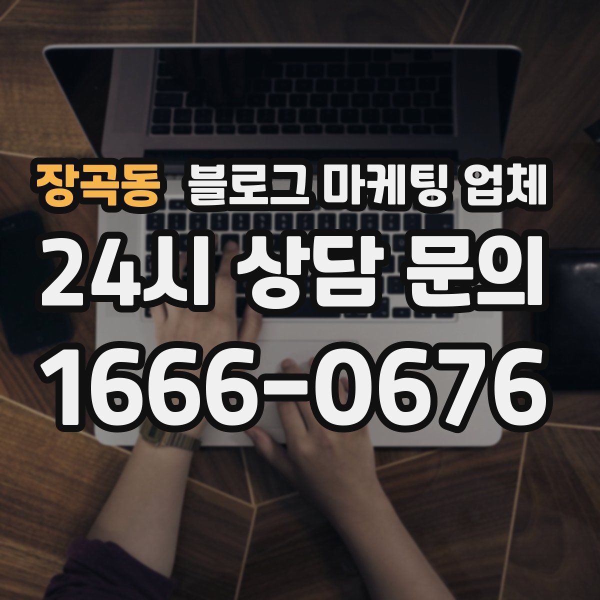 장곡동 블로그 마케팅 업체