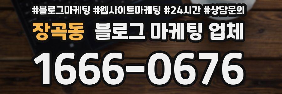 장곡동 블로그 마케팅 업체